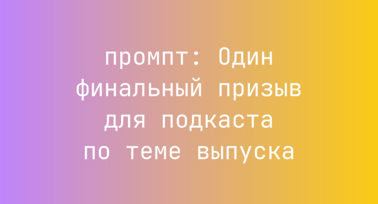 Один финальный призыв для подкаста по теме выпуска