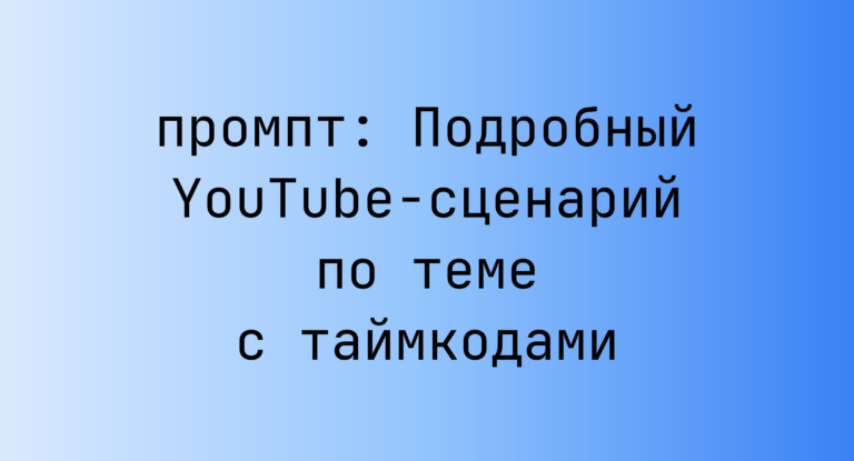 Подробный YouTube-сценарий по теме с таймкодами