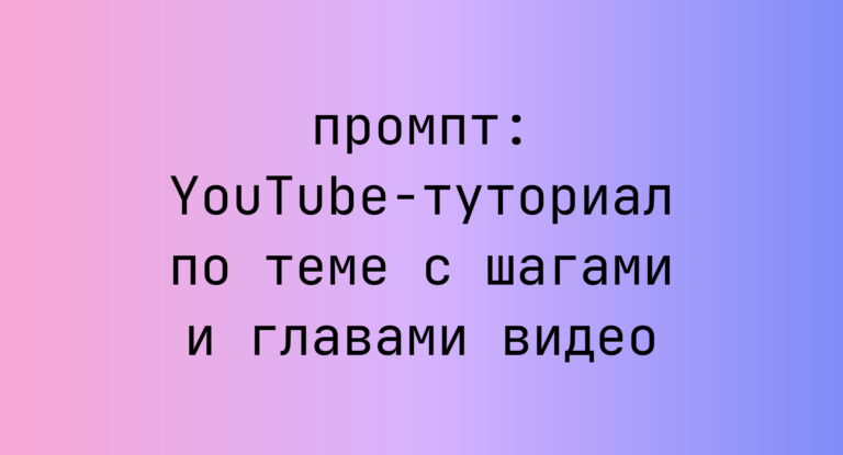 YouTube-туториал по теме с шагами и главами видео