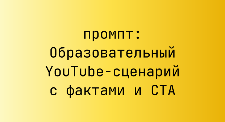 Образовательный YouTube-сценарий с фактами и CTA