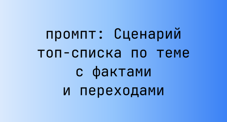 Сценарий топ-списка по теме с фактами и переходами