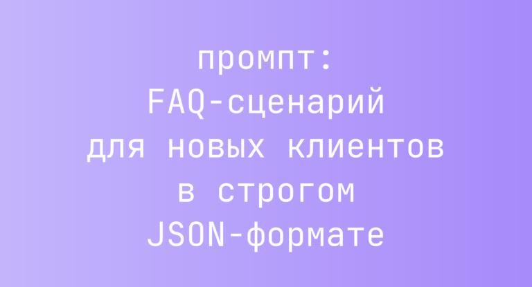 FAQ-сценарий для новых клиентов в строгом JSON-формате