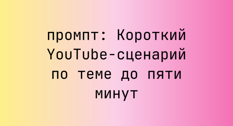Короткий YouTube-сценарий по теме до пяти минут