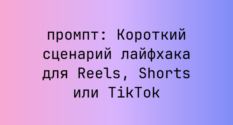 Короткий сценарий лайфхака для Reels, Shorts или TikTok