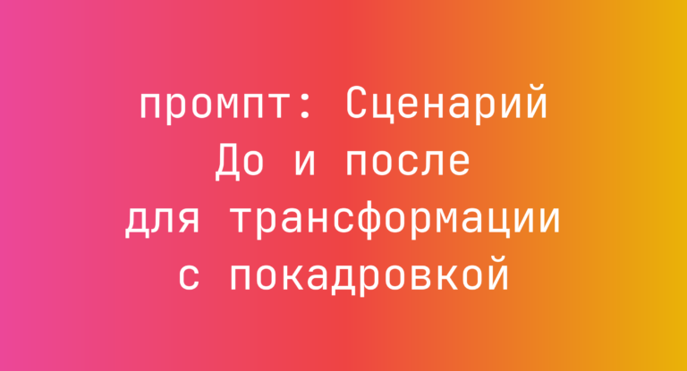 Сценарий До и после для трансформации с покадровкой