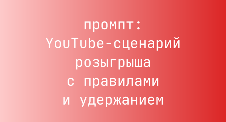YouTube-сценарий розыгрыша с правилами и удержанием