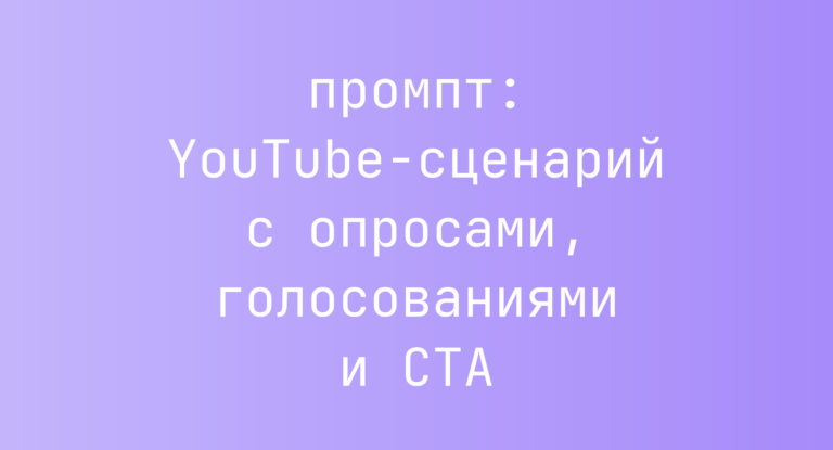 YouTube-сценарий с опросами, голосованиями и CTA