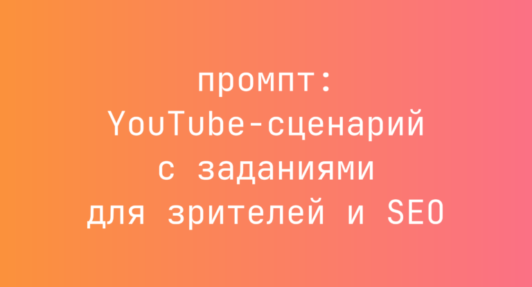 YouTube-сценарий с заданиями для зрителей и SEO
