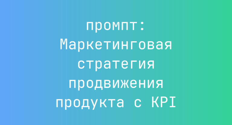 Маркетинговая стратегия продвижения продукта с KPI