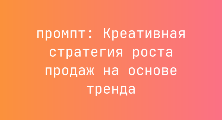 Креативная стратегия роста продаж на основе тренда