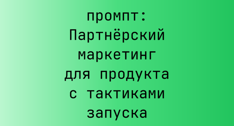 Партнёрский маркетинг для продукта с тактиками запуска