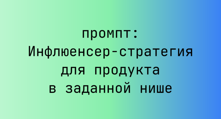 Инфлюенсер-стратегия для продукта в заданной нише