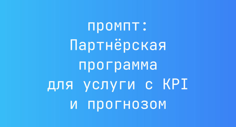 Партнёрская программа для услуги с KPI и прогнозом