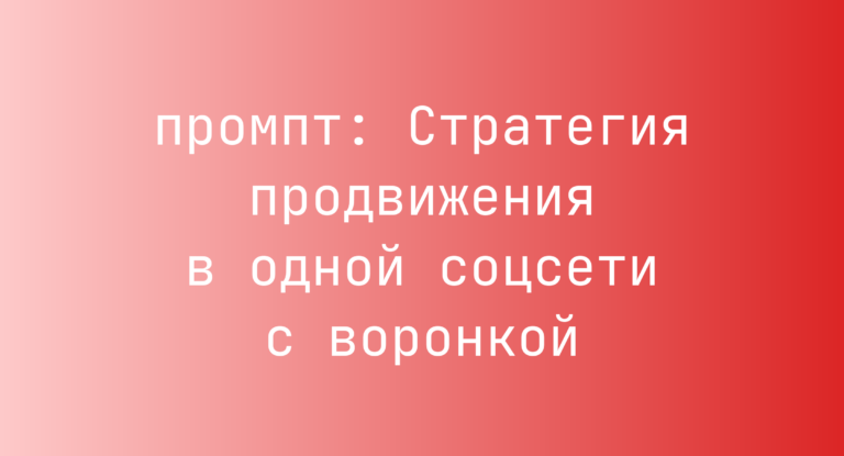 Стратегия продвижения в одной соцсети с воронкой