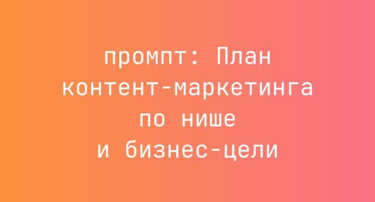 План контент-маркетинга по нише и бизнес-цели