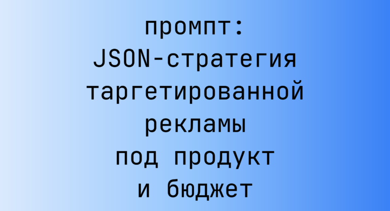 JSON-стратегия таргетированной рекламы под продукт и бюджет