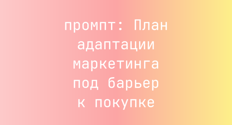 План адаптации маркетинга под барьер к покупке