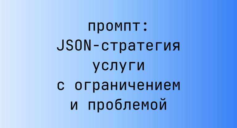 JSON-стратегия услуги с ограничением и проблемой