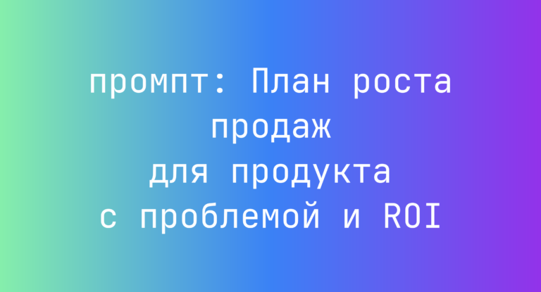 План роста продаж для продукта с проблемой и ROI