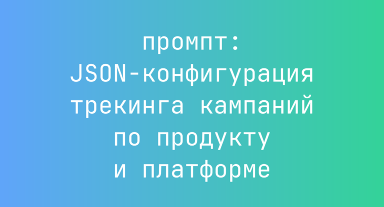 JSON-конфигурация трекинга кампаний по продукту и платформе