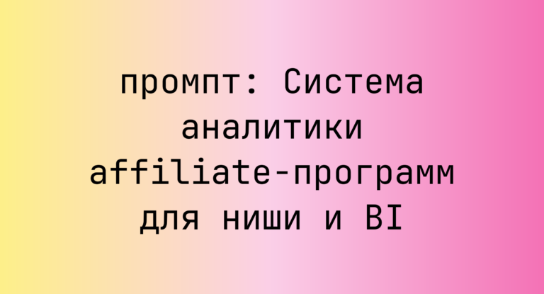 Система аналитики affiliate-программ для ниши и BI