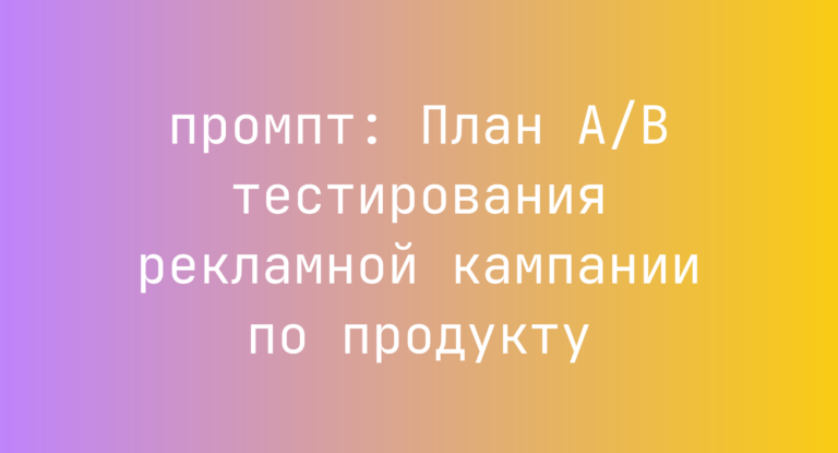 План A/B тестирования рекламной кампании по продукту