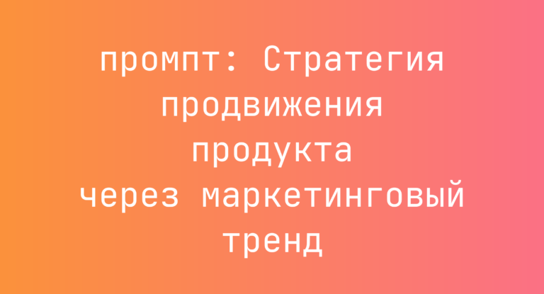 Стратегия продвижения продукта через маркетинговый тренд
