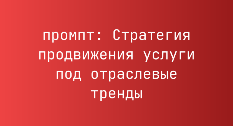 Стратегия продвижения услуги под отраслевые тренды