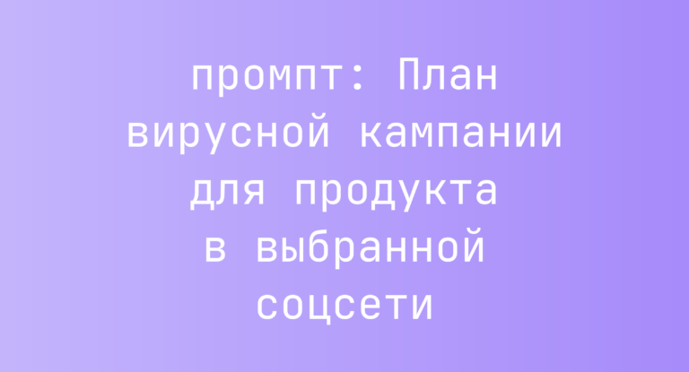 План вирусной кампании для продукта в выбранной соцсети