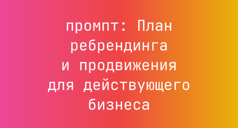 План ребрендинга и продвижения для действующего бизнеса