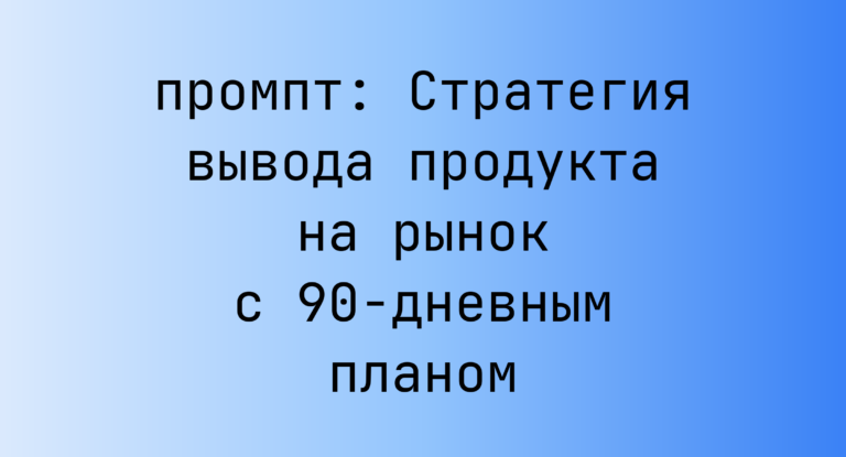 Стратегия вывода продукта на рынок с 90-дневным планом