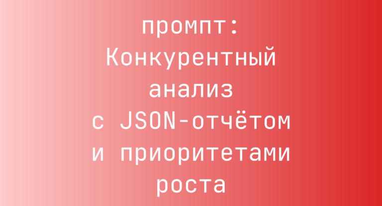 Конкурентный анализ с JSON-отчётом и приоритетами роста