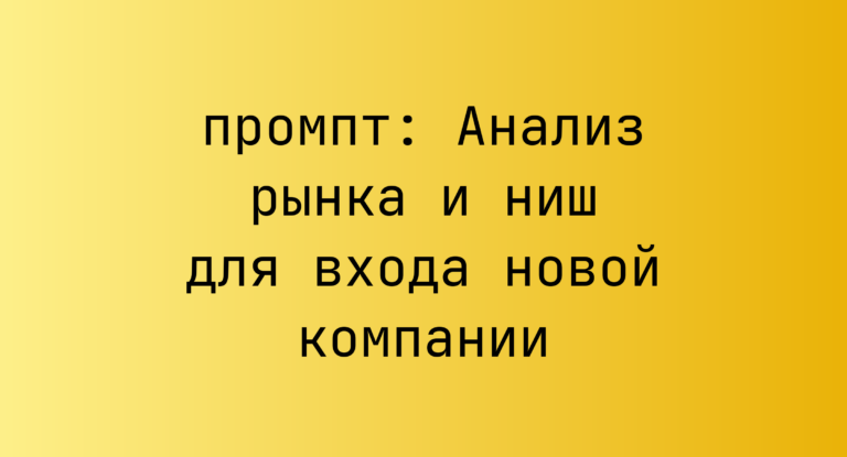 Анализ рынка и ниш для входа новой компании