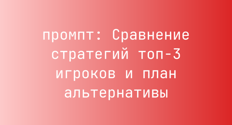 Сравнение стратегий топ-3 игроков и план альтернативы