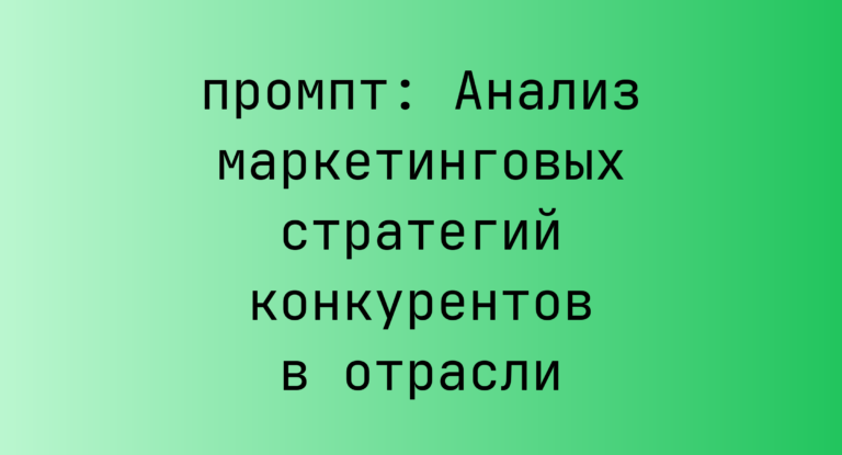 Анализ маркетинговых стратегий конкурентов в отрасли