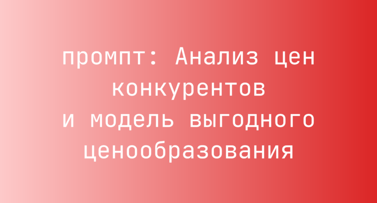 Анализ цен конкурентов и модель выгодного ценообразования