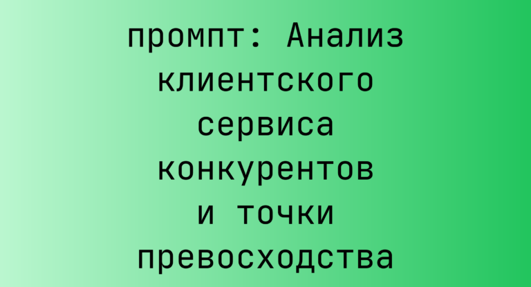 Анализ клиентского сервиса конкурентов и точки превосходства