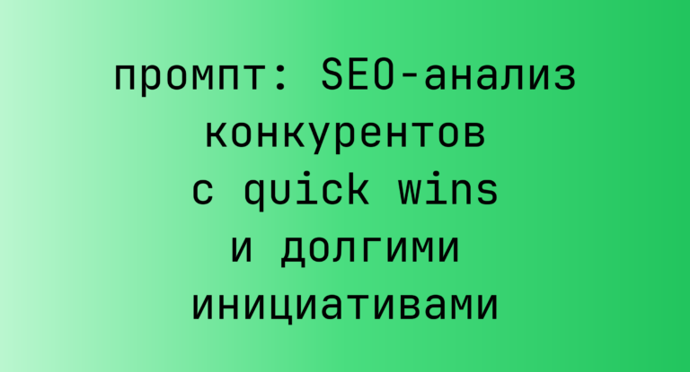 SEO-анализ конкурентов с quick wins и долгими инициативами
