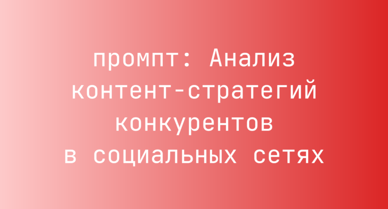 Анализ контент-стратегий конкурентов в социальных сетях