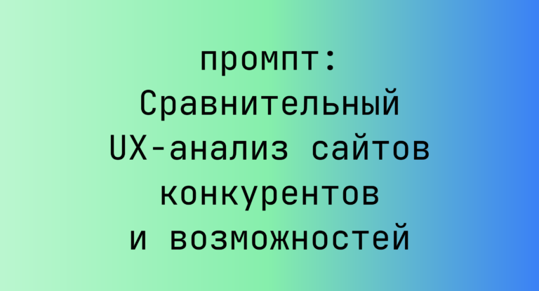 Сравнительный UX-анализ сайтов конкурентов и возможностей