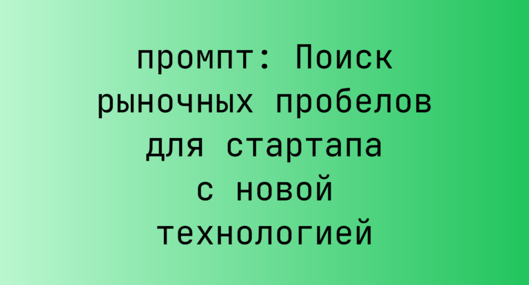 Поиск рыночных пробелов для стартапа с новой технологией