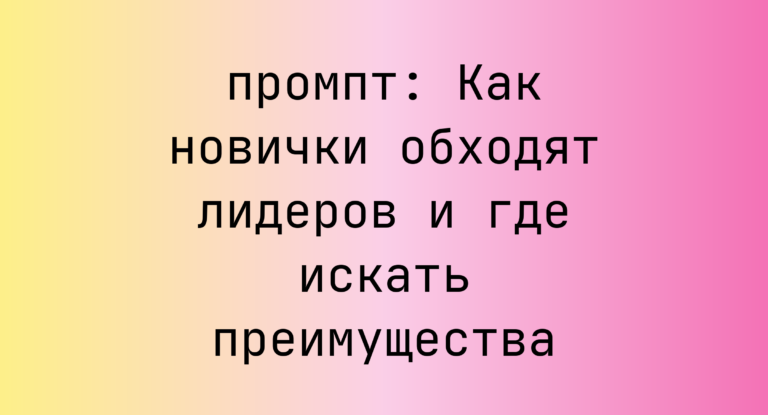 Как новички обходят лидеров и где искать преимущества