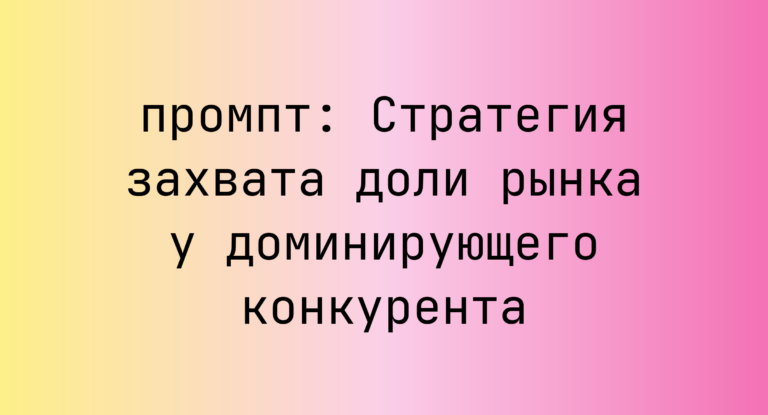 Стратегия захвата доли рынка у доминирующего конкурента