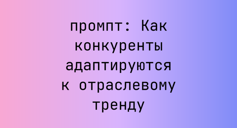 Как конкуренты адаптируются к отраслевому тренду