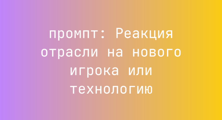 Реакция отрасли на нового игрока или технологию