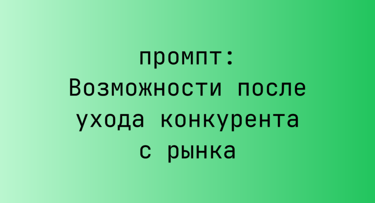 Возможности после ухода конкурента с рынка