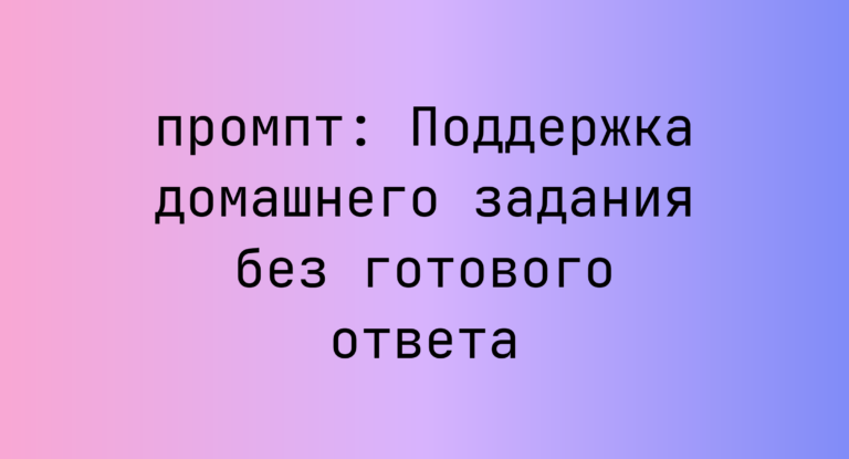 Поддержка домашнего задания без готового ответа