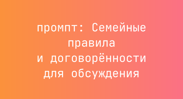 Семейные правила и договорённости для обсуждения