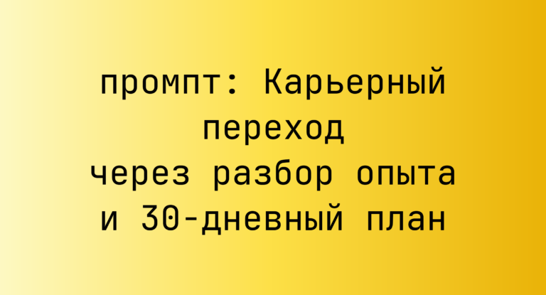 Карьерный переход через разбор опыта и 30-дневный план
