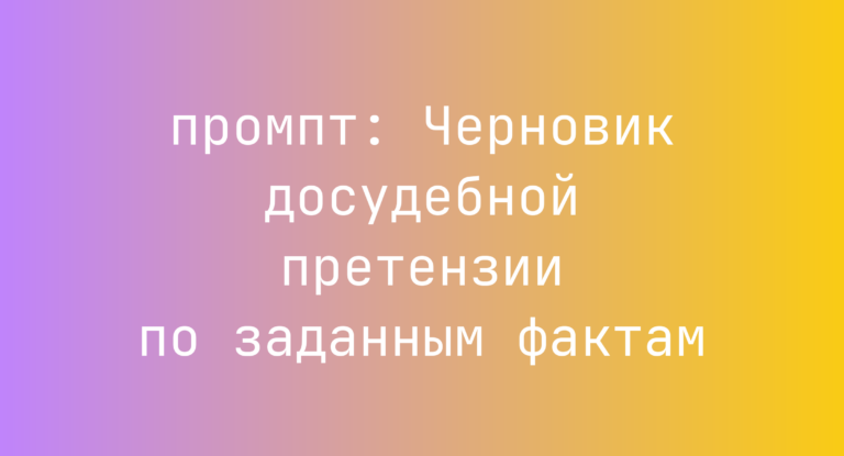 Черновик досудебной претензии по заданным фактам